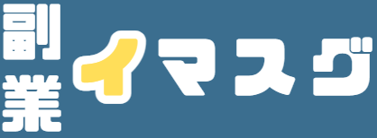 副業イマスグ