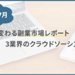 生成AIで変わる副業市場レポート