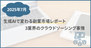 生成AIで変わる副業市場レポート