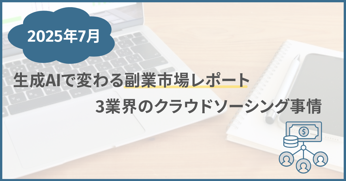 生成AIで変わる副業市場レポート