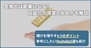 金抽出は副業になる？ 収益化の現実と始め方を解説